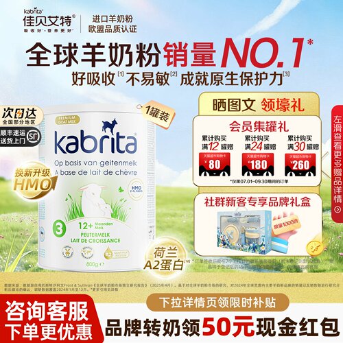 佳贝艾特羊奶粉荷兰白金版3段