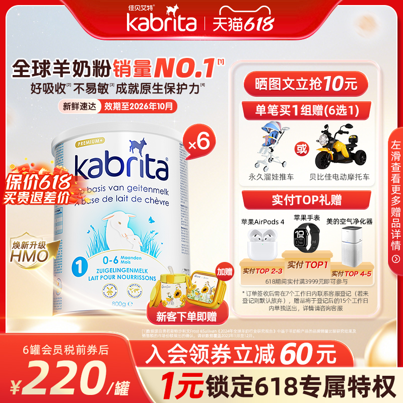 【双11预售享加赠】佳贝艾特荷兰白金装一段羊奶粉1段800g*6罐