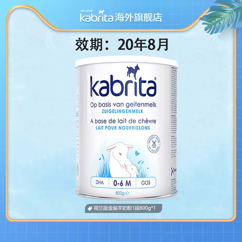kabrita佳贝艾特官网1段婴儿羊奶粉新生奶粉荷兰进口800g