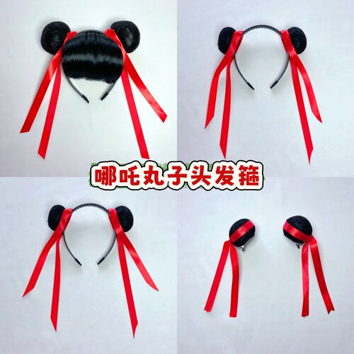 哪吒魔童闹海红色飘带丸子头发箍