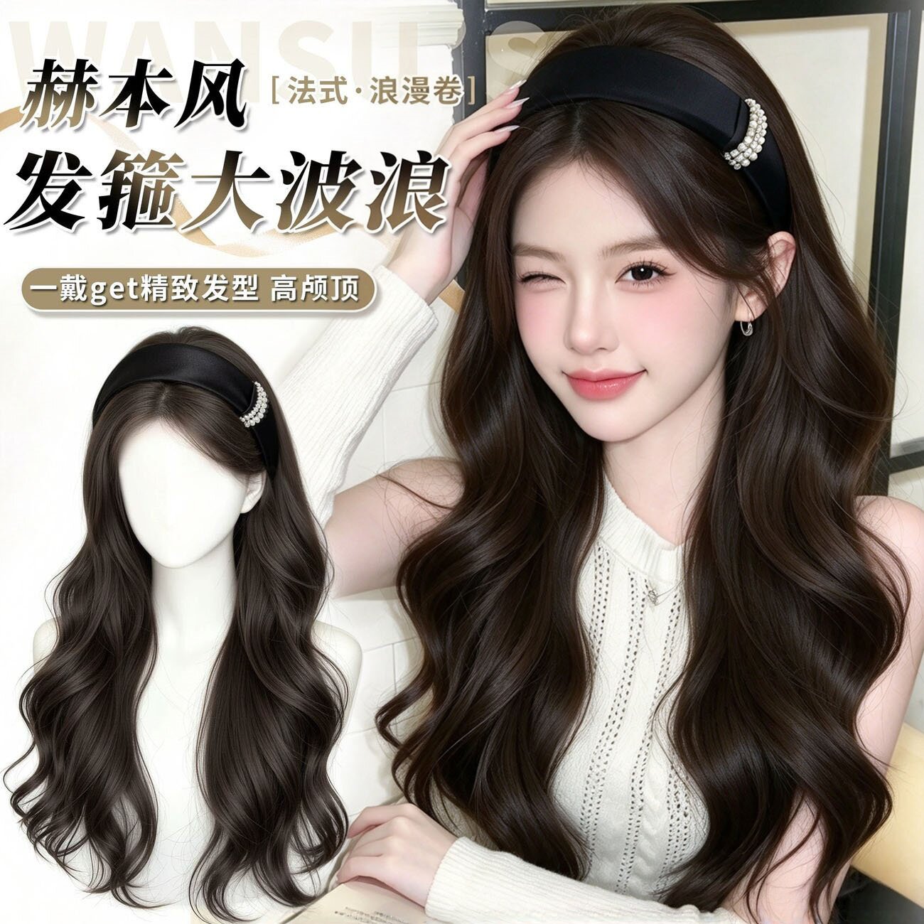 发箍假发一体大波浪可拆卸图片