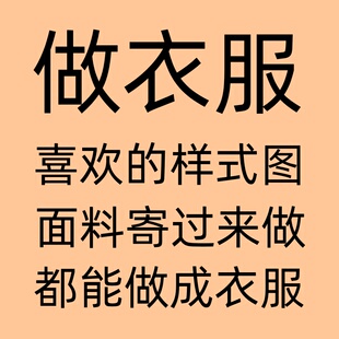 来料加工实体裁缝店定制上衣裤子裙子呢大衣套装来图来样定做衣服