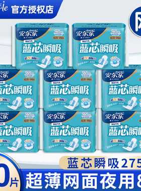 安尔乐卫生巾蓝芯瞬吸夜用275mm超薄款柔爽网面干爽姨妈巾LJC9210
