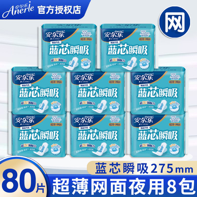 安尔乐卫生巾蓝芯瞬吸夜用275mm超薄款柔爽网面干爽姨妈巾LJC9210