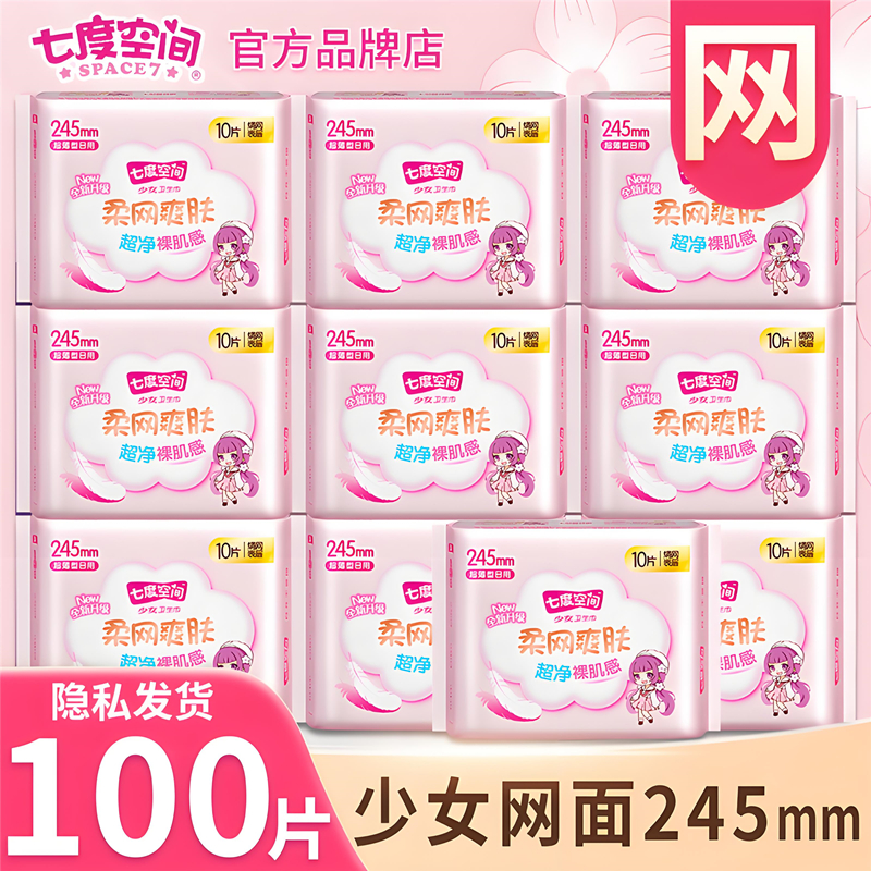 七度空间卫生巾少女绢爽网面日用245mm100片装柔网爽肤超薄姨妈巾
