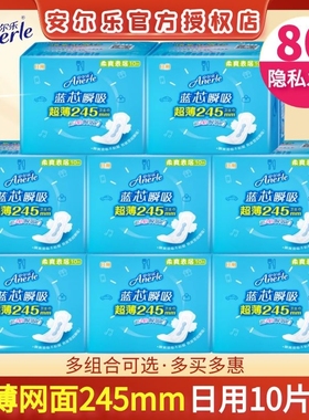 安尔乐蓝芯瞬吸卫生巾日用245mm超薄干爽网面正品姨妈巾女LJC9110