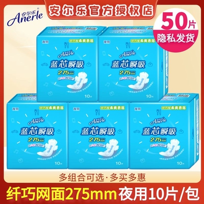 安尔乐网面卫生巾女夜用275mm蓝芯瞬吸纤巧型干爽透气正品姨妈巾
