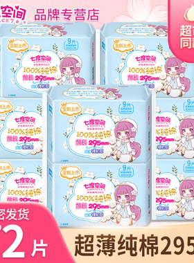 七度空间卫生巾少女系列纯棉超薄295mm夜用透气姨妈巾组合装官网