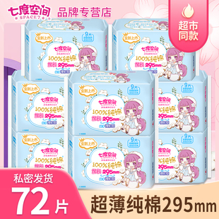 七度空间卫生巾少女系列纯棉超薄295mm夜用透气姨妈巾组合装官网