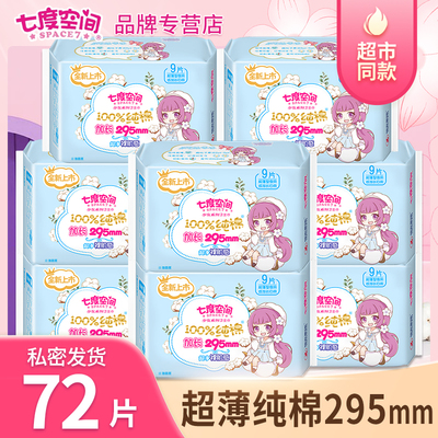 七度空间纯棉超薄姨妈巾日夜兼用