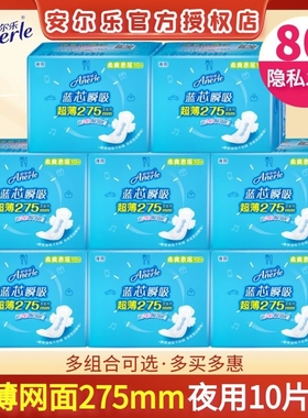 安尔乐卫生巾蓝芯瞬吸夜用275mm超薄款柔爽网面干爽姨妈巾LJC9210