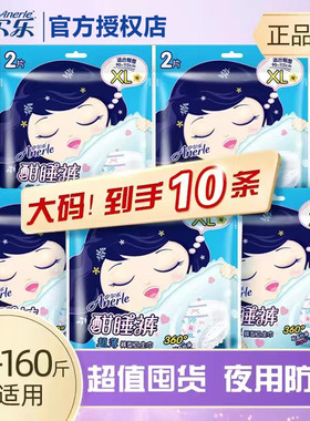 安尔乐夜用安心裤卫生巾360防漏