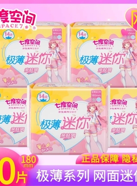 七度空间特薄迷你卫生巾护垫女180mm干爽网面带护翼迷你巾QSD9314