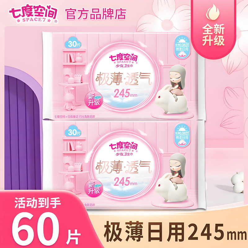 七度空间极薄透气纯棉日用卫生巾