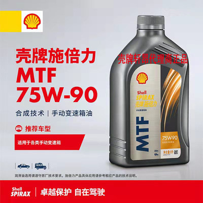 壳牌手动变速箱合成齿轮油MTF GL-4 75W-90 1L正品专卖