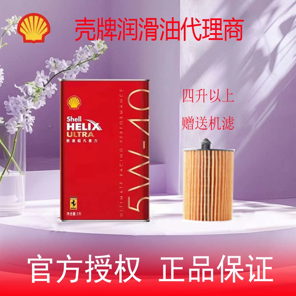 壳牌极速超凡喜力5W-40超跑超级全合成汽柴机油 1升正品专卖
