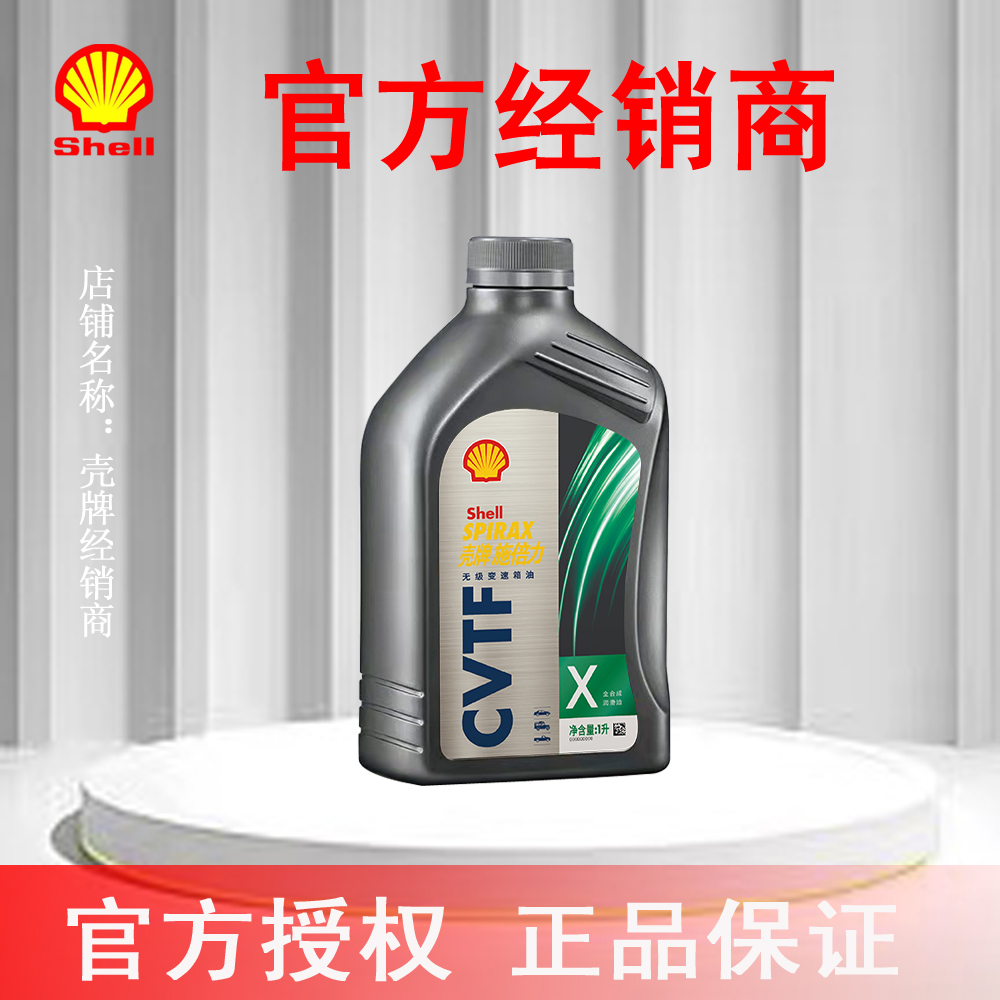 壳牌全合成无级变速箱油CVTF  X 1升
