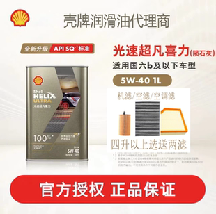 壳牌光速超凡喜力全合成机油陨石灰动力无衰征服极限5W-40 SQ/C3