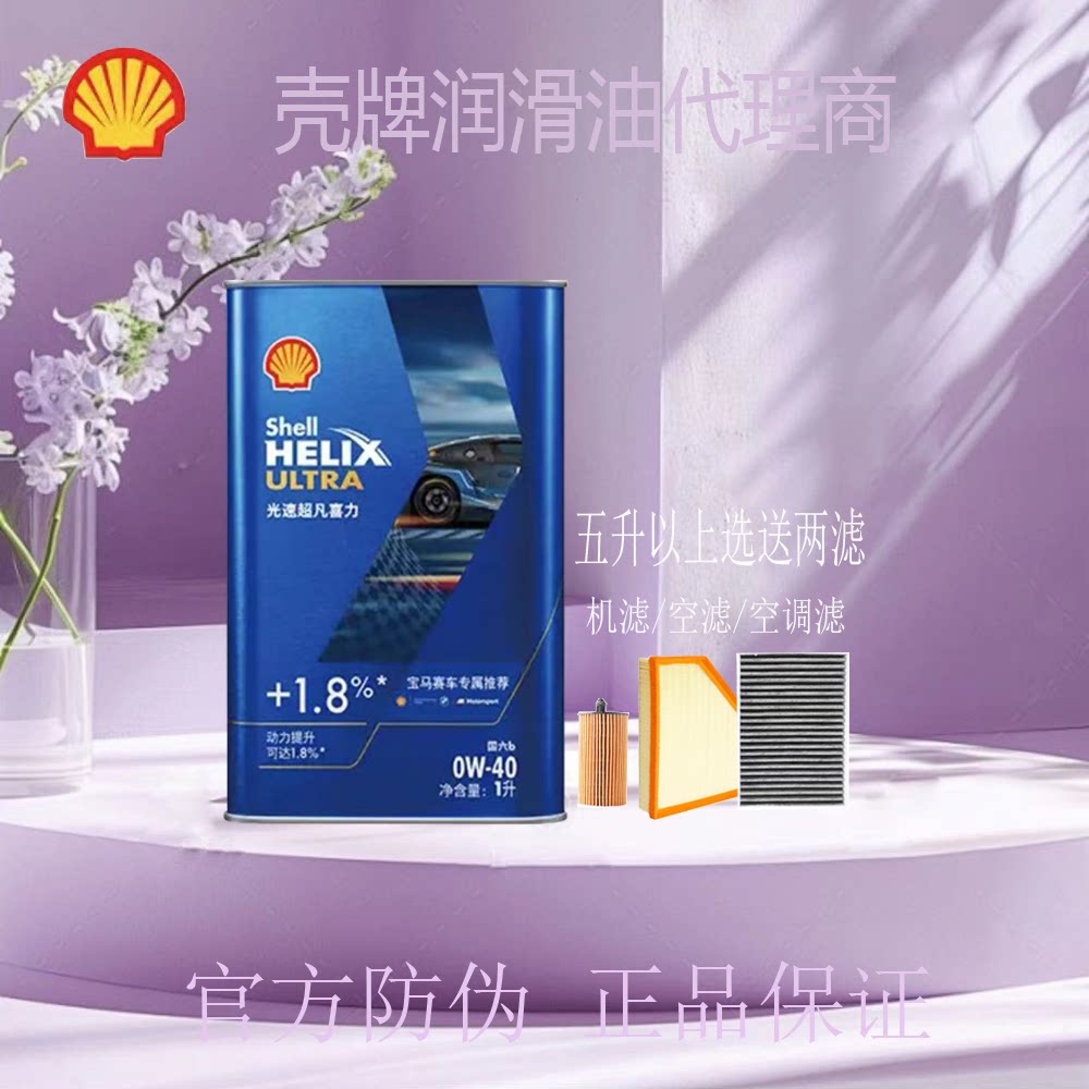 壳牌光速超凡喜力全合成汽机油午夜蓝宝马赛车专属0W-40 SQ/C3 1L