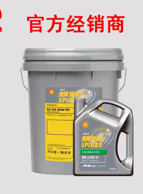 壳牌施倍力S4 GA 80W-90 18升长效高端变速箱车桥全合成齿轮油
