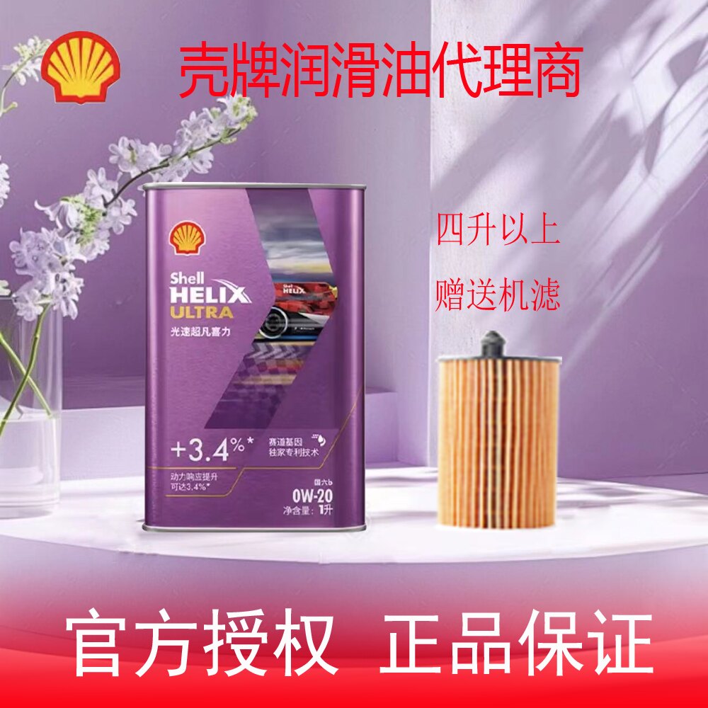 壳牌光速超凡喜力全合成机油暮光紫SQ/C5 0W-20 1L赛道基因认证全