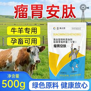 牛用瘤胃安肽 瘤胃安肽牛羊专用 小明瘤胃安肽 育肥牛瘤胃安肽