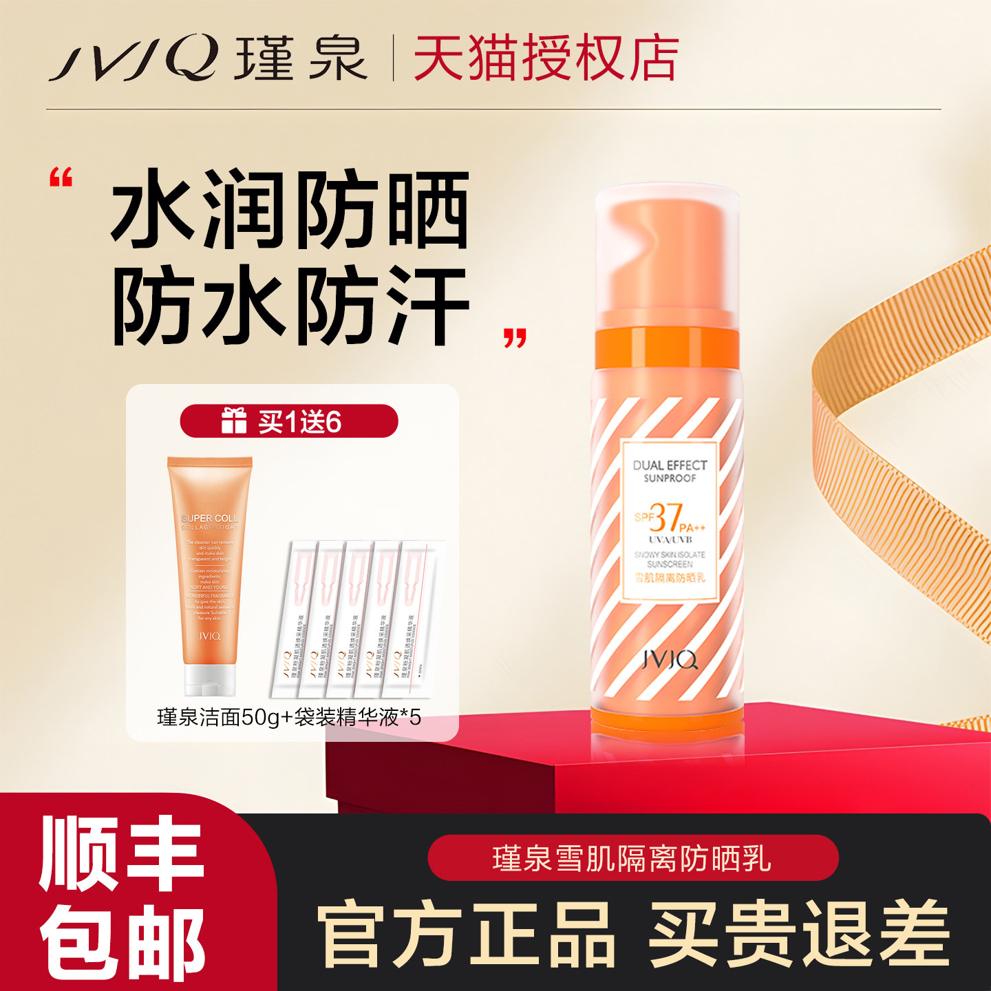 瑾泉防晒霜防紫外线隔离防晒乳防水遮瑕三合一旗舰店官网专柜正品,美容护肤/美体/精油,防晒霜,淘宝优惠券,粉丝福利购,淘宝优惠卷