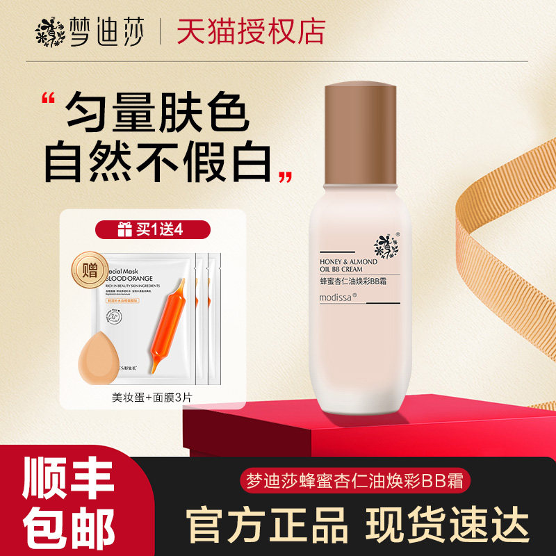 梦迪莎bb霜蜂蜜杏仁油焕彩BB粉底遮瑕水润保湿自然不脱妆粉底液