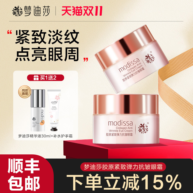 梦迪莎金典胶原紧致抗皱眼霜