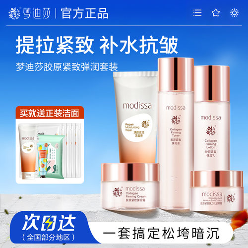 梦迪莎胶原水乳霜紧致套装旗舰店