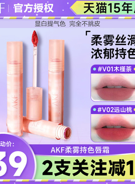 akf唇泥v07唇霜V03哑光裸色不掉色不沾杯口红唇釉小众学生平价V11