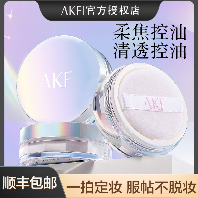 akf散粉控油持久不脱妆定妆粉