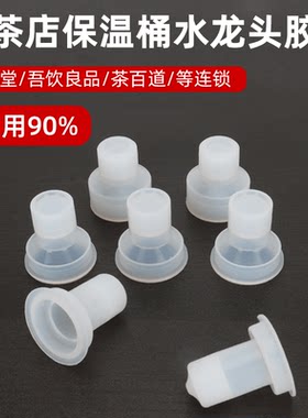 蜜雪冰城保温桶水龙头配件胶塞
