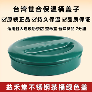 益禾堂绿色茶桶盖通用不锈钢世合保温桶吾饮良品桶上盖shihho茶桶