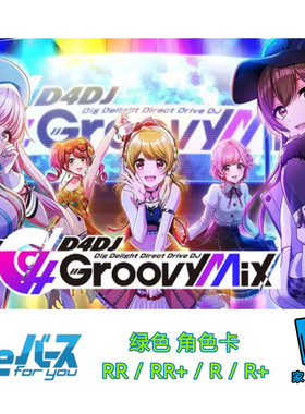 RebirthD4DJGroovyMix+EditionR+/RR+绿色角色卡桌游卡牌官方正版