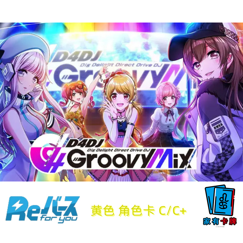 RebirthD4DJGroovyMix+Edition C+黄色角色卡桌游卡牌官方正版
