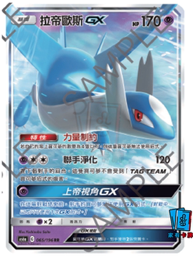 家有卡牌｜PTCG繁中 As6a 拉帝欧斯GX 宝可梦官方正版