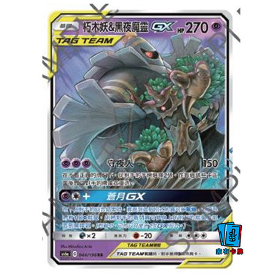 家有卡牌｜PTCG繁中 AS6a 朽木妖&黑夜魔灵 GX 宝可梦官方正版