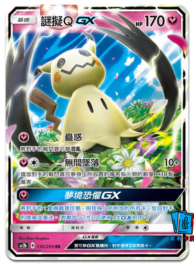 家有卡牌｜PTCG繁中 AC2b 谜拟Q GX RR 130 宝可梦官方正版
