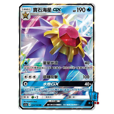 家有卡牌｜PTCG繁中 As5a 宝石海星GX RR 神奇宝贝宝可梦官方正版