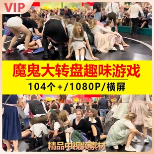 国外魔鬼大轮盘趣味游戏视频惊险刺激新奇特热门无人直播引流素材