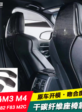 适用于宝马F80 F82 F83 M3M4M2C改装干碳纤维座椅靠背椅贴片装饰