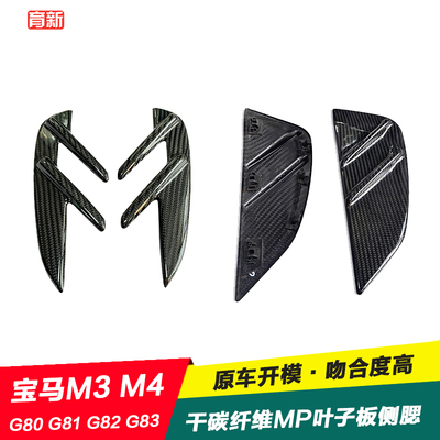 宝马M3M4干碳纤叶子板风口侧腮