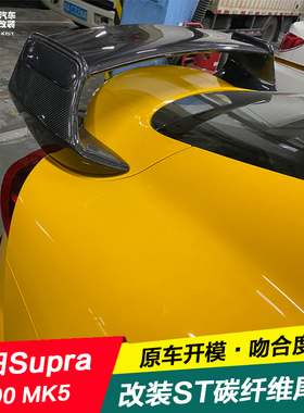 适用于丰田Supra A90 MK5尾翼牛魔王改装碳纤维扰流板ST款三段式
