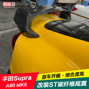 适用于丰田Supra A90 MK5尾翼牛魔王改装碳纤维扰流板ST款三段式