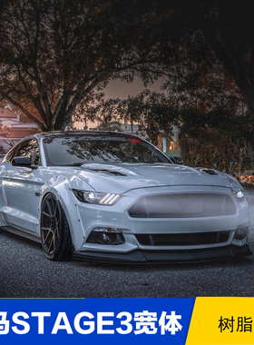 15-17福特野马改装宽体包围 STAGE3宽体轮眉4件装 mustang大包围