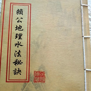 传统民俗文化书籍旧籍老书地理赖公地理水法