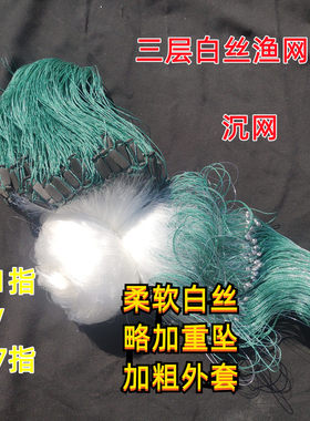三层1指沉网白丝捕鱼网20--100米
