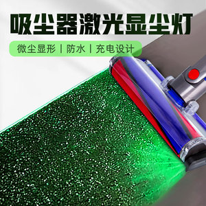 适配小米戴森吸尘器添可洗地机显尘灯激光灯可充电通用显示灯配件