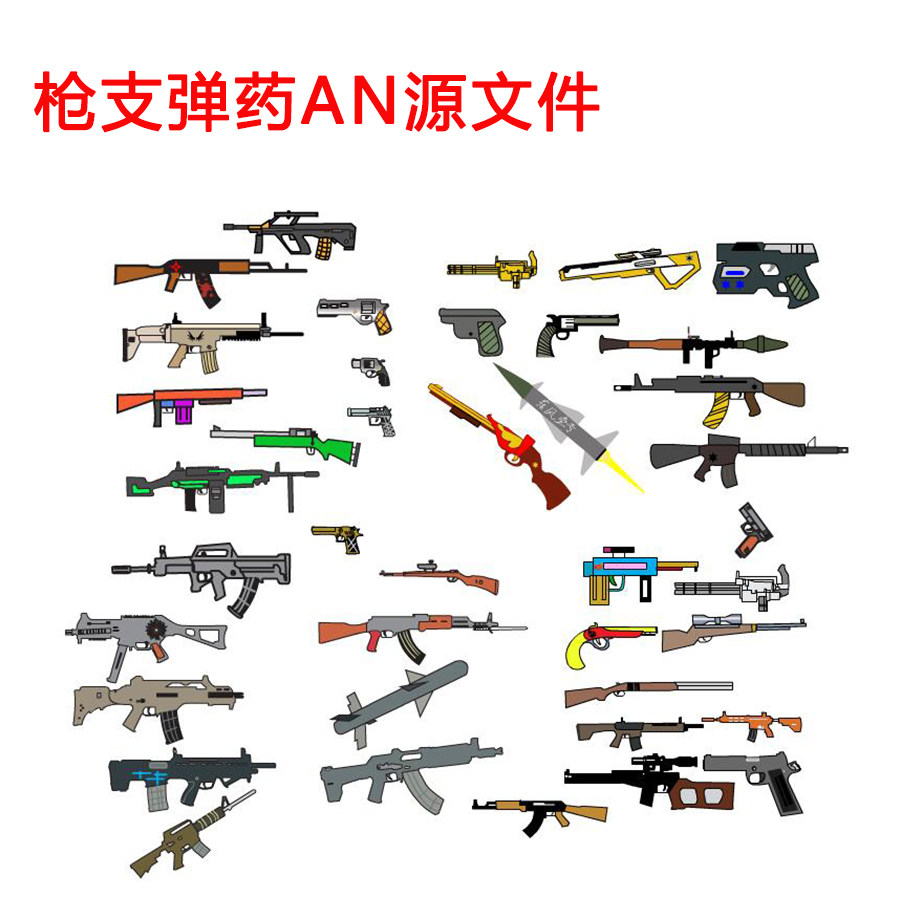 现代武器手枪步枪素材枪支an源文件